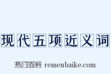 现代五项近义词是什么意思的图片